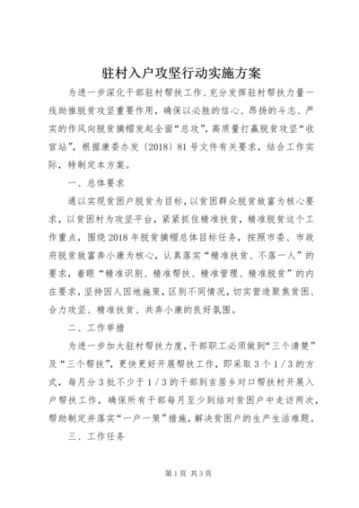 驻村入户攻坚行动实施方案.docx