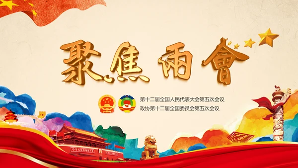 彩墨党政大气聚焦两会精神学习教育PPT