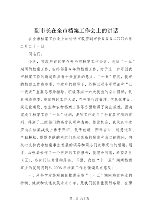 副市长在全市档案工作会上的讲话.docx