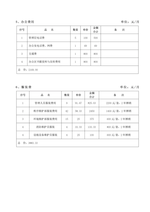 景区物业投标文件.docx