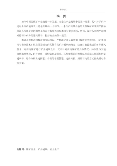 162050218_杨泽宇_[论文]西沟矿通风系统研究.docx