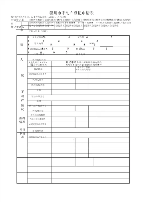 赣州不动产登记申请表