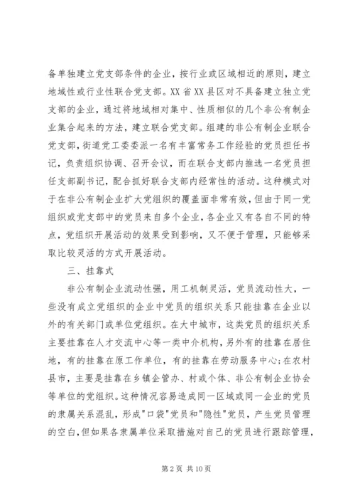 浅谈非公有制企业党组织的建设模式.docx