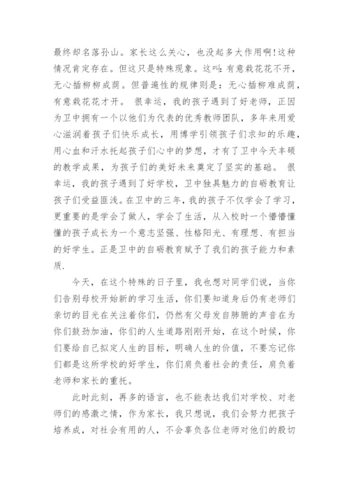 学校初三毕业典礼家长代表发言稿.docx