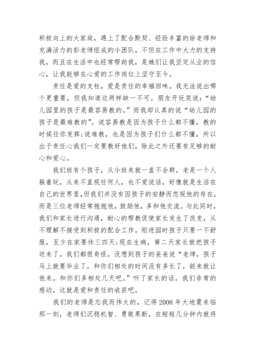 幼儿教师爱与责任师德演讲稿.docx