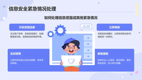蓝色插画风中小学生信息安全教育PPT模板