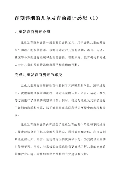 儿童发育商测评感想