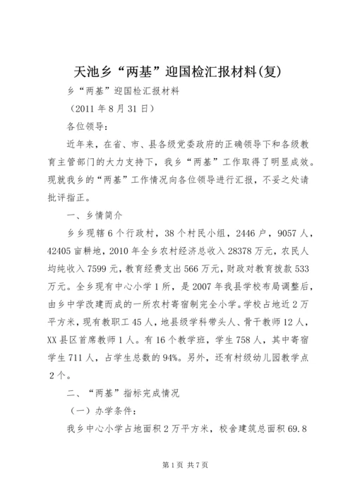 天池乡“两基”迎国检汇报材料(复) (4).docx