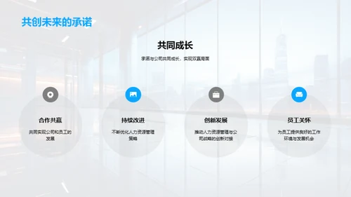 人资驱动：企业发展之源