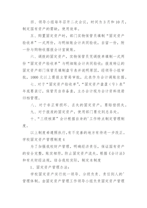 学校固定资产管理制度_17.docx