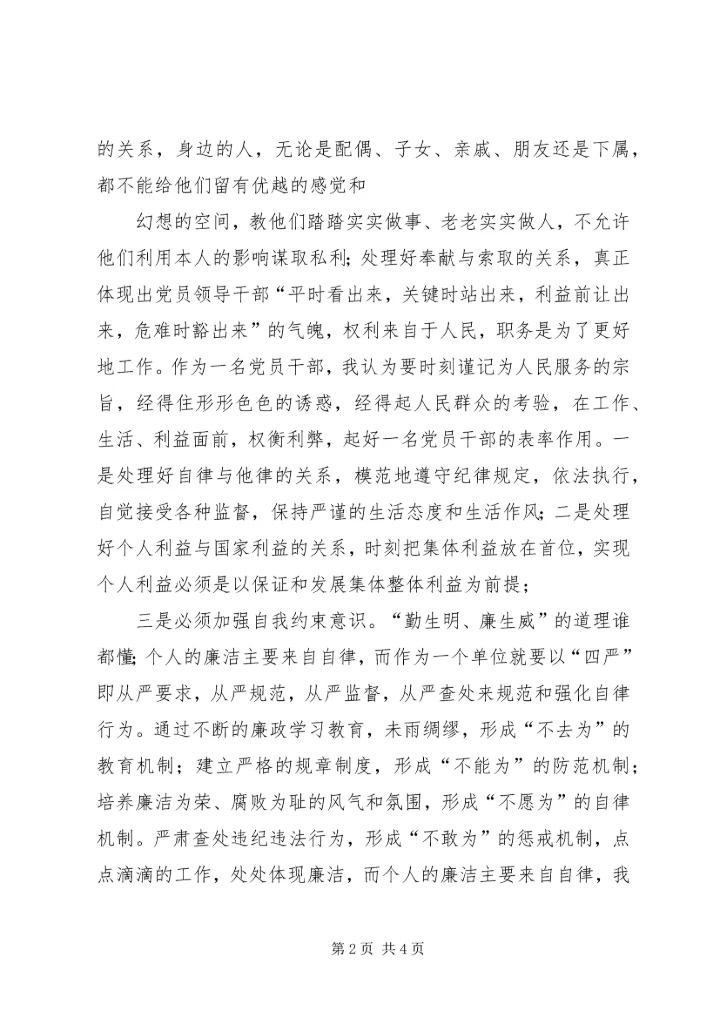 学习农村基层干部廉洁履行职责若干规定心得体会 (7).docx