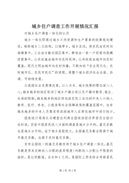 城乡住户调查工作开展情况汇报 (3).docx