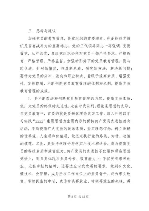 强化党员教育管理调研报告 (3).docx