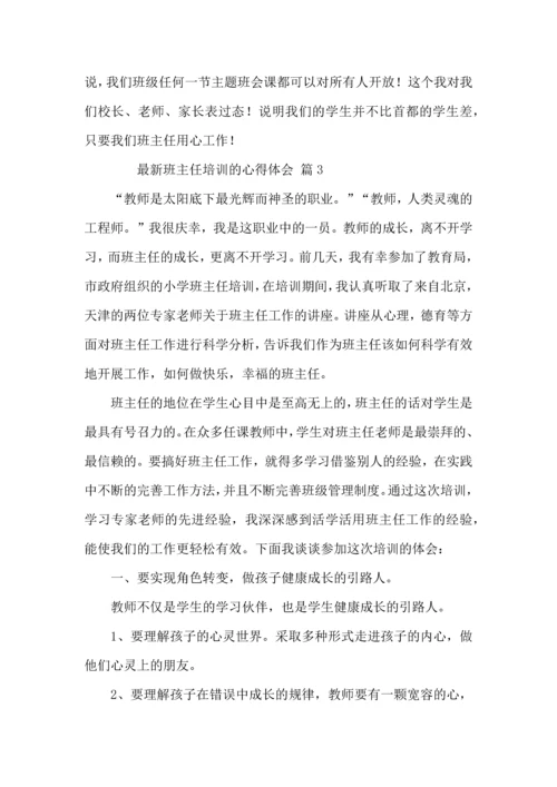 关于班主任培训的心得体会（5篇）.docx