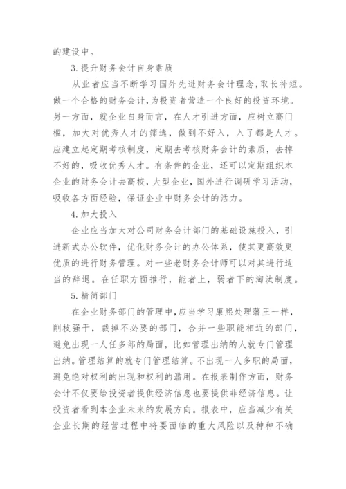 企业经济发展下财务会计的论文.docx