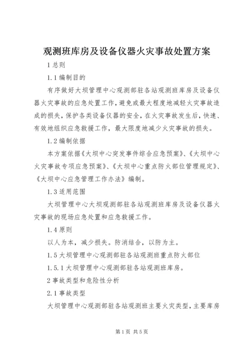 观测班库房及设备仪器火灾事故处置方案 (2).docx