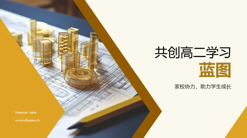 共创高二学习蓝图
