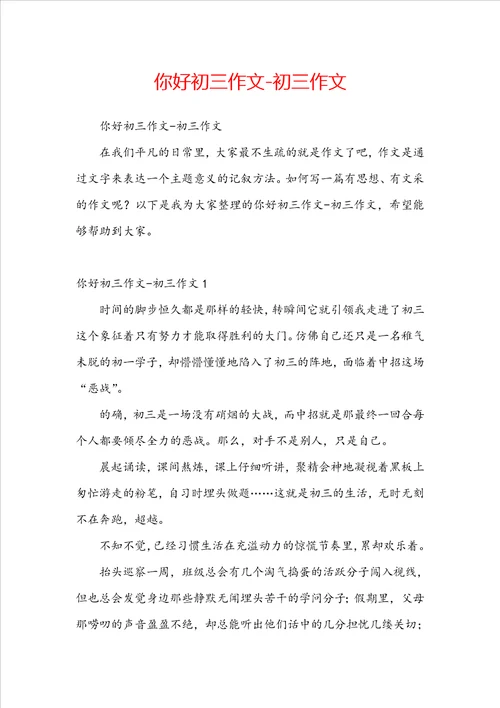 你好初三作文初三作文