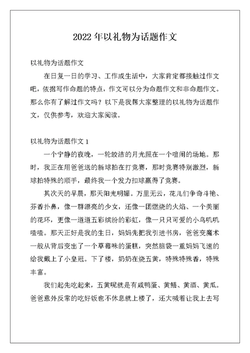 2022年以礼物为话题作文