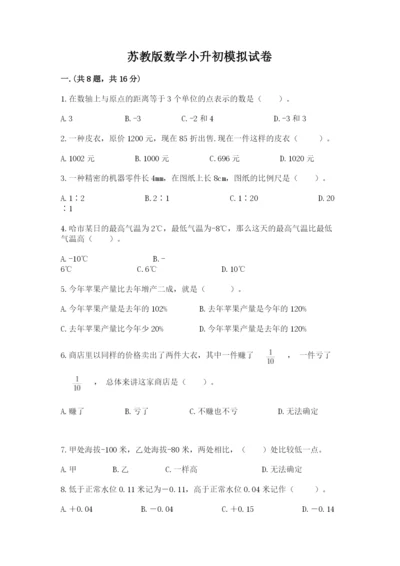 苏教版数学小升初模拟试卷附参考答案（名师推荐）.docx