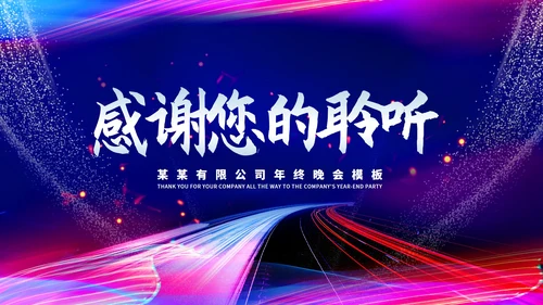 蓝色商务风公司年终晚会主持庆典PPT模板