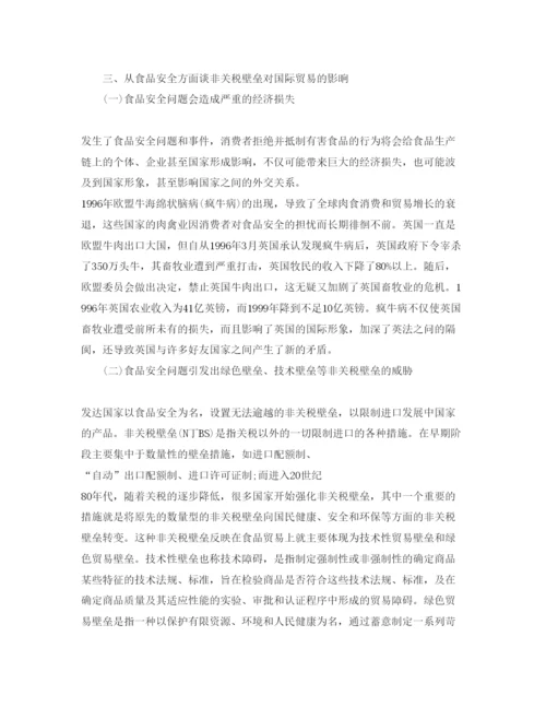 【精编】《安全管理论文》之试析从食品安全方面谈非关税壁垒对国际贸易的影响.docx