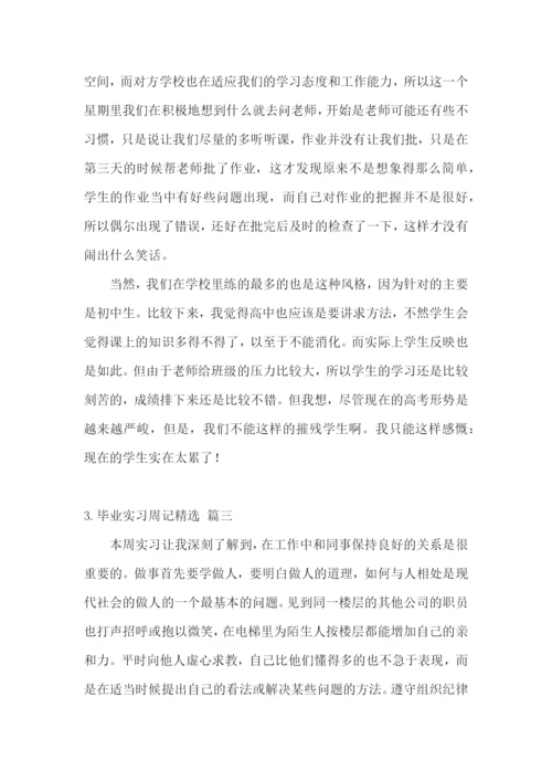 毕业实习周记【精选五篇】.docx