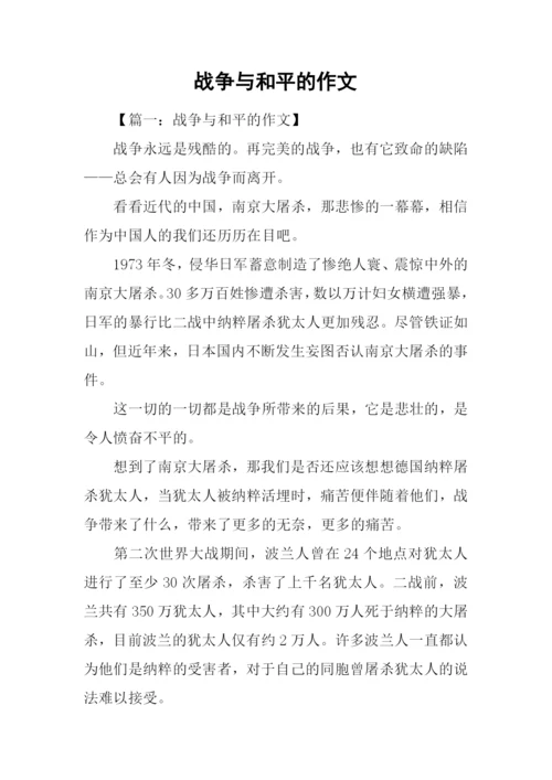 战争与和平的作文-1.docx