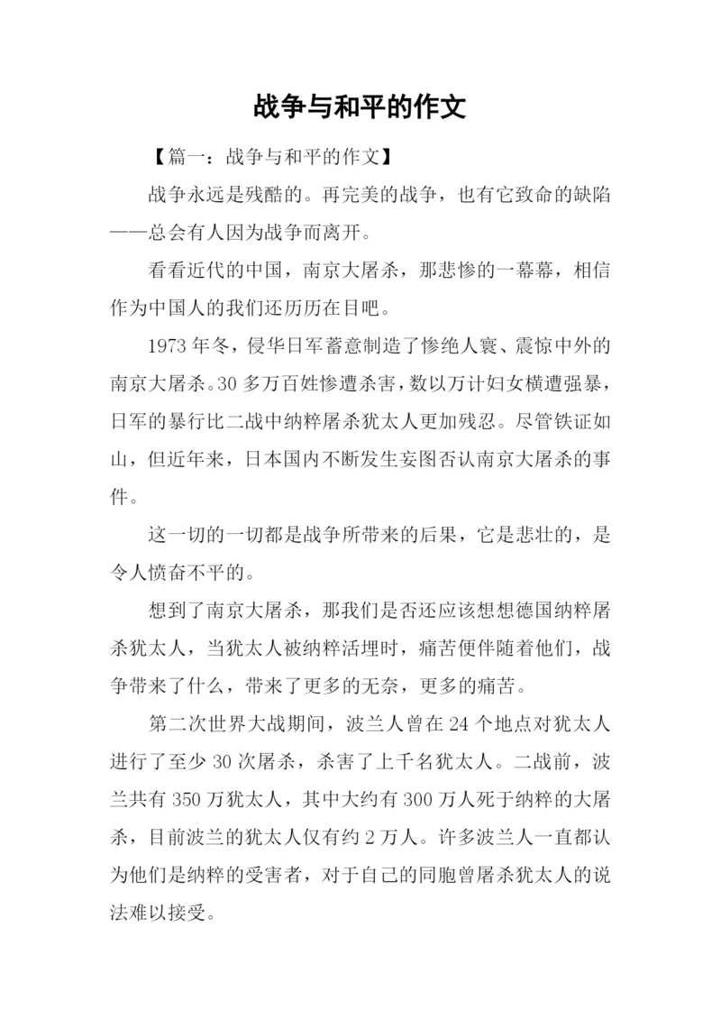 战争与和平的作文-1.docx