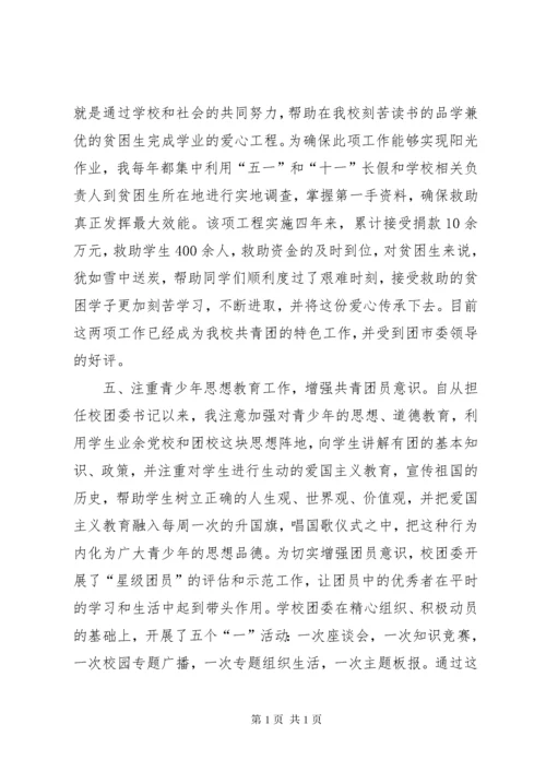 团委书记申报市优秀团干部材料 (4).docx