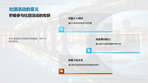 探索社团活动之旅