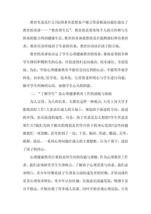 心理健康教育培训学习心得体会5篇.docx