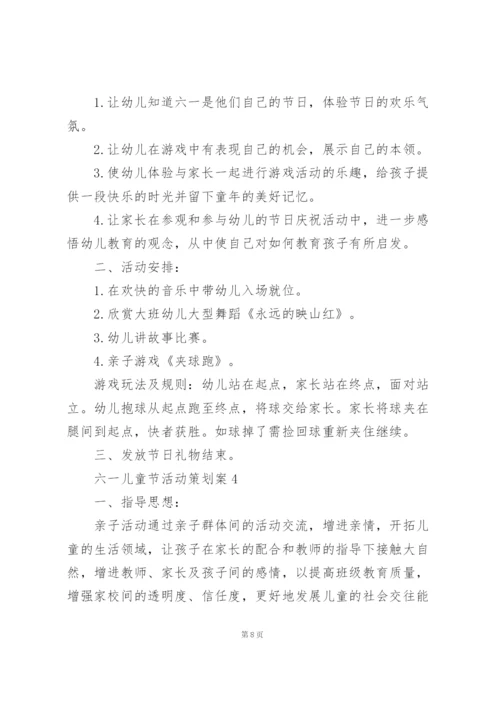 庆祝六一儿童节活动策划案5篇.docx
