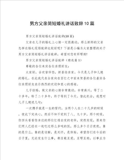 男方父亲简短婚礼讲话致辞10篇