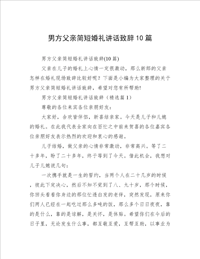 男方父亲简短婚礼讲话致辞10篇