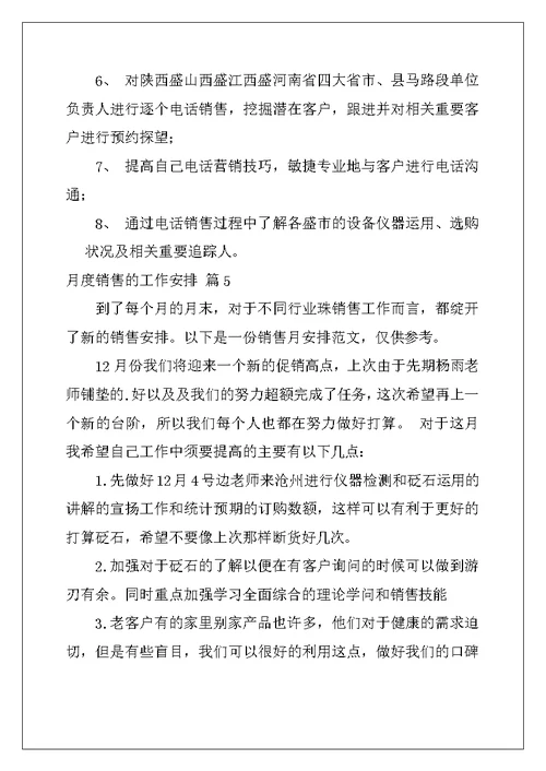 2022年月度销售的工作计划模板9篇