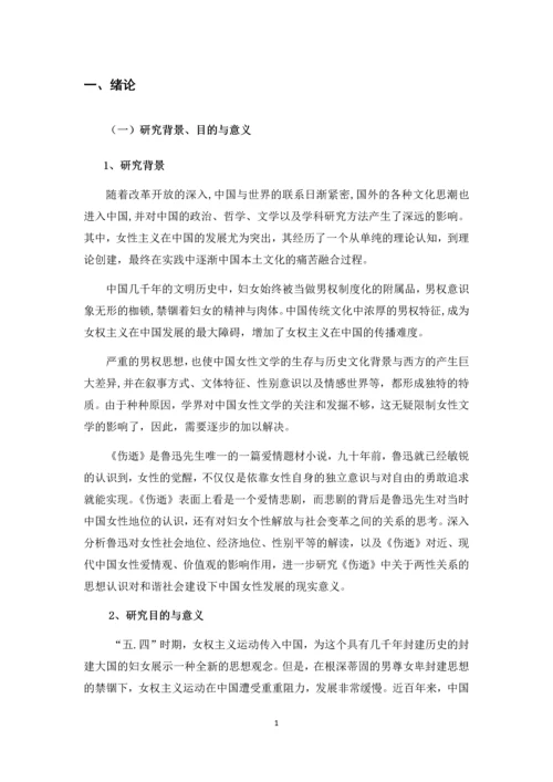 毕业设计(论文)-女性主义视角下的《伤逝》研究.docx