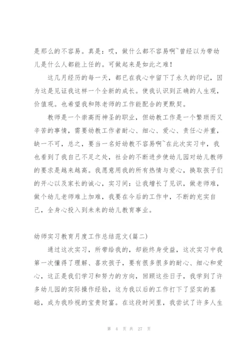 幼师实习教育月度工作总结范文.docx