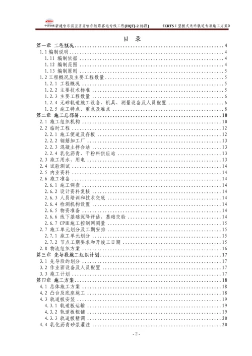 CRTSⅠ型板式无砟轨道专项施工方案.docx