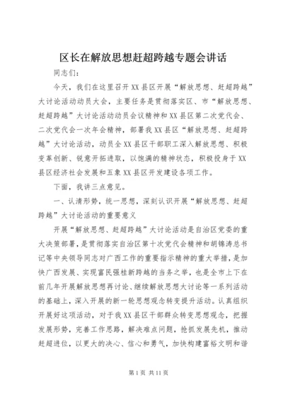 区长在解放思想赶超跨越专题会讲话.docx