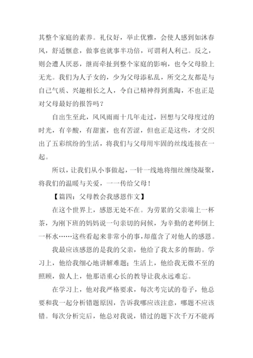 父母教会我感恩作文.docx
