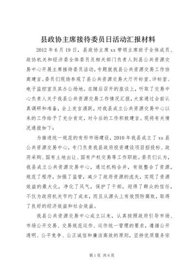 县政协主席接待委员日活动汇报材料 (3).docx