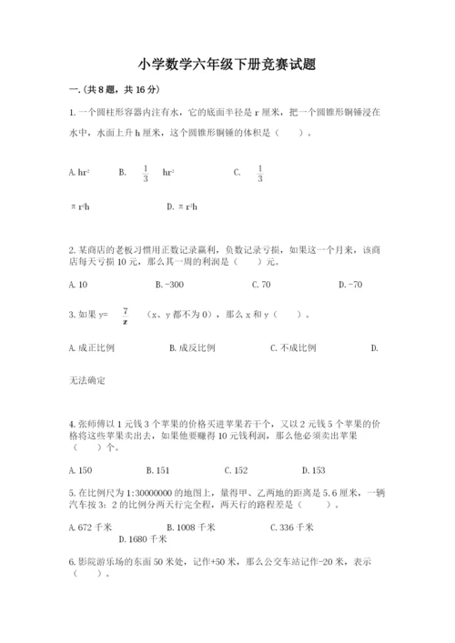 小学数学六年级下册竞赛试题附答案【能力提升】.docx