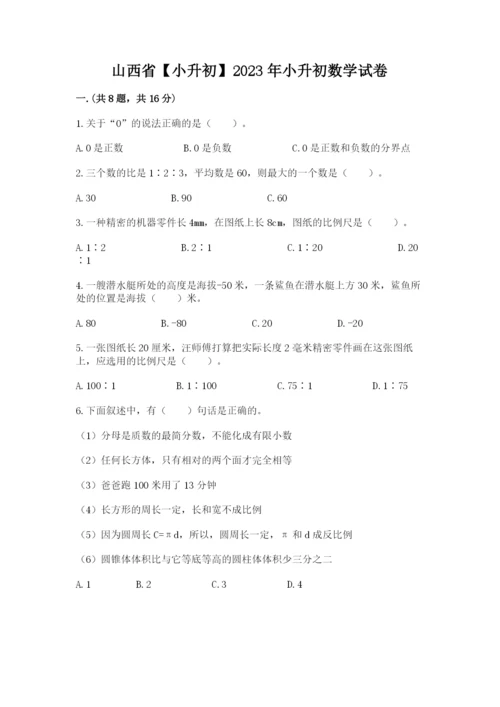 山西省【小升初】2023年小升初数学试卷精品（典型题）.docx
