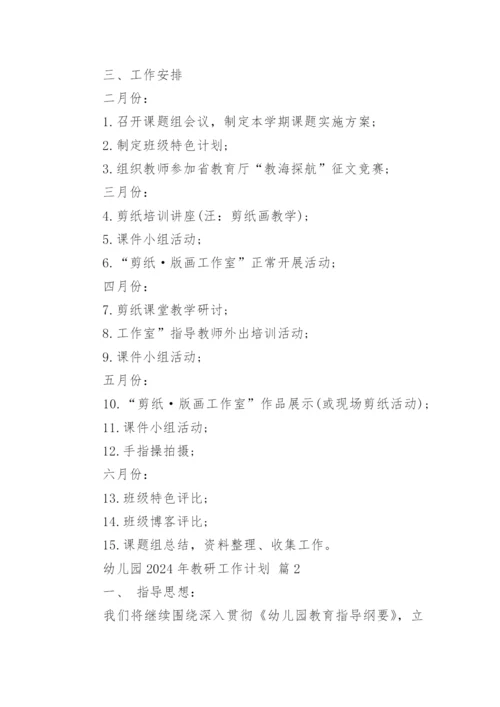 幼儿园2024年教研工作计划.docx