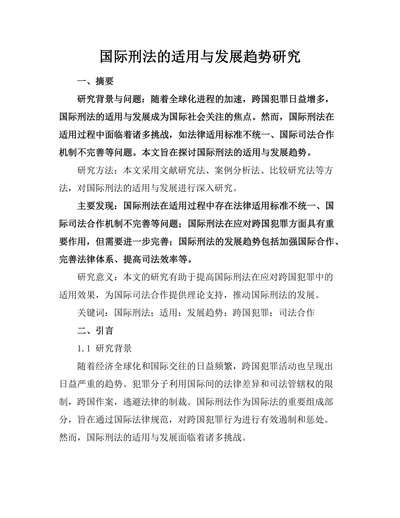 国际刑法的适用与发展趋势研究