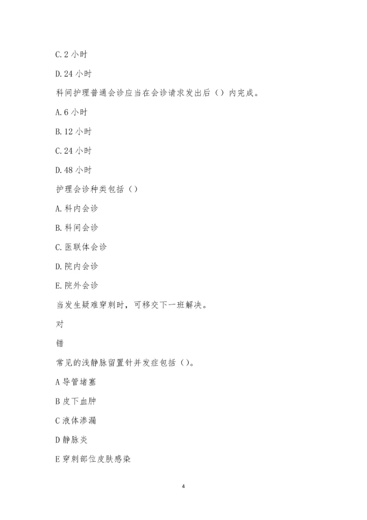 七病区9月份制度、流程等考试.docx