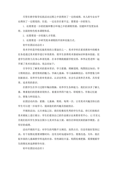 初中社团活动总结.docx