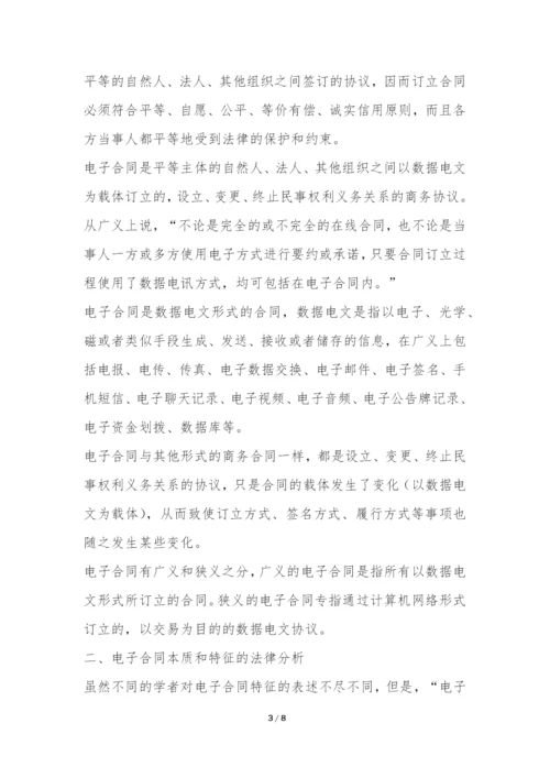 电子合同法律规则内涵探究论文.docx