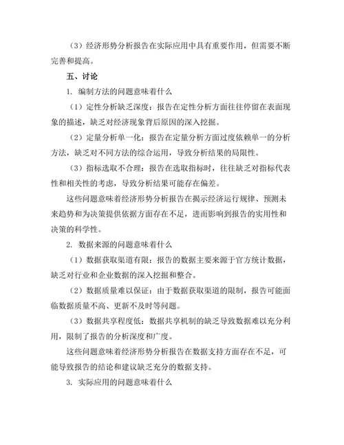 经济形势分析报告的编制与应用